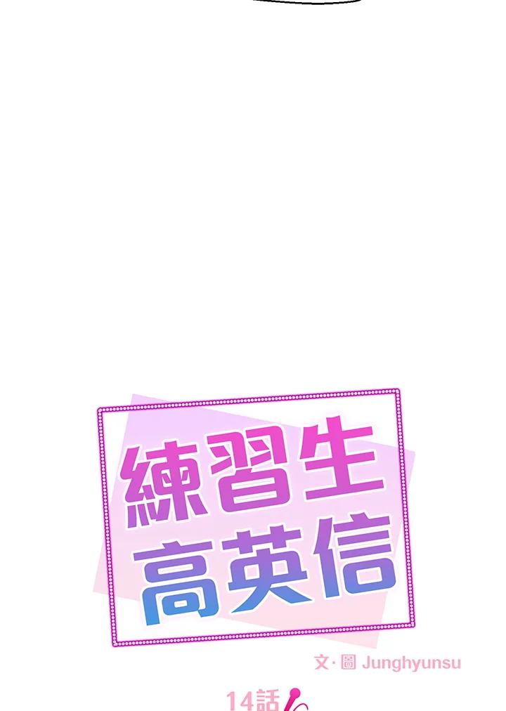 练习生高英信 第14话 第8页