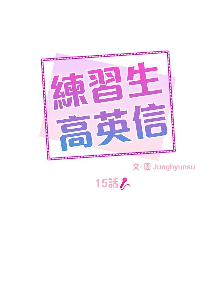 练习生高英信 第15话 第9页