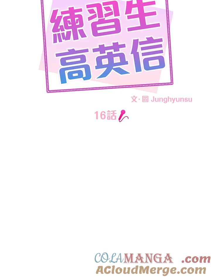 练习生高英信 第16话 第13页