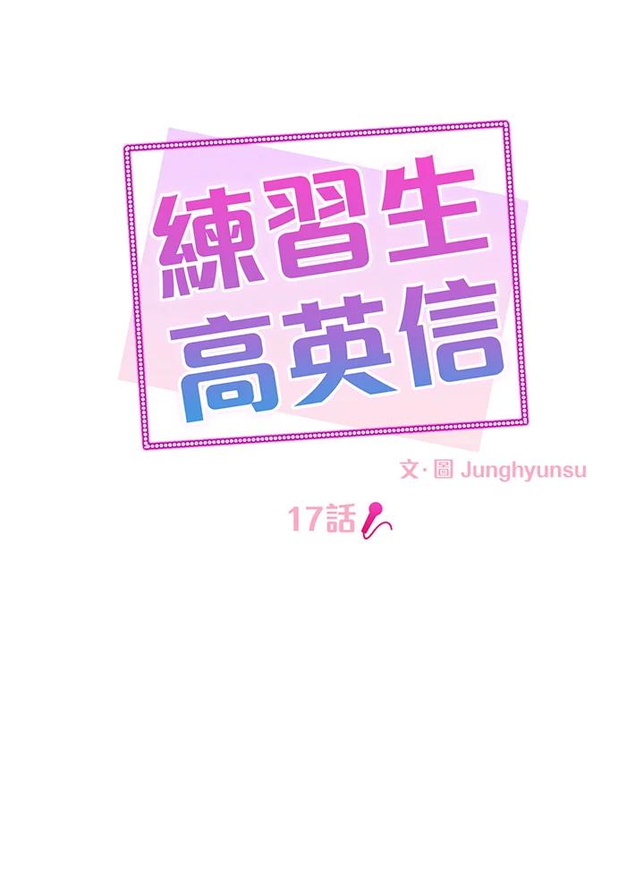 练习生高英信 第17话 第11页