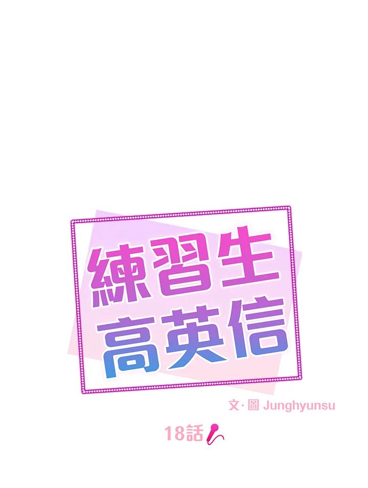 练习生高英信 第18话 第17页