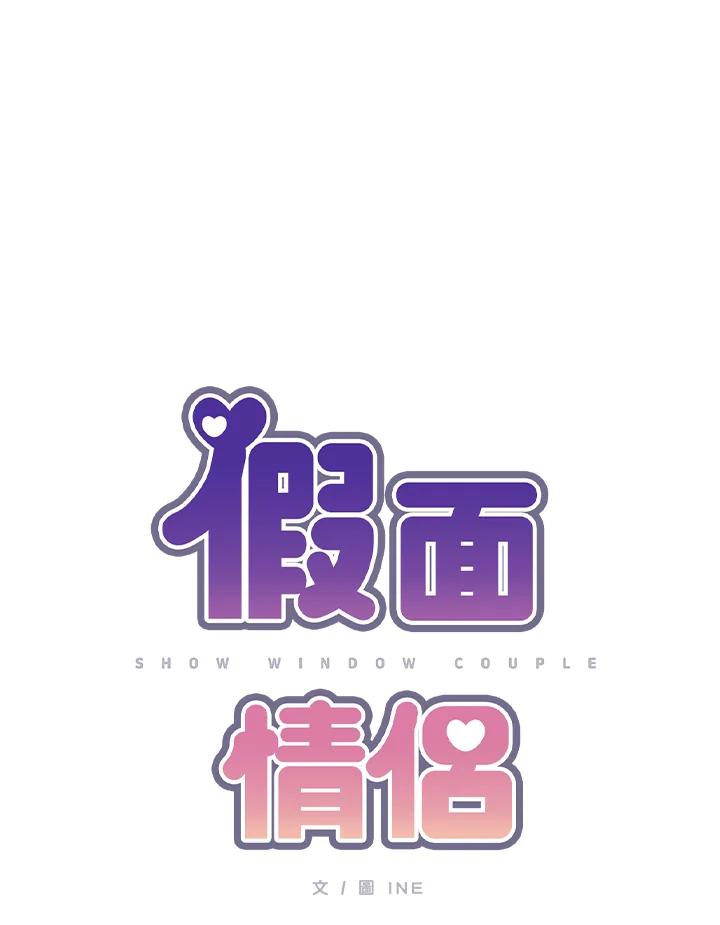 《假面情侣》第19话 第9页