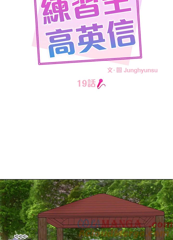 练习生高英信 第19话 第16页