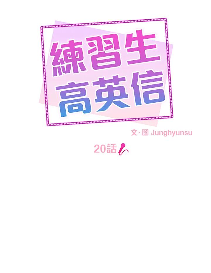 练习生高英信 第20话 第29页