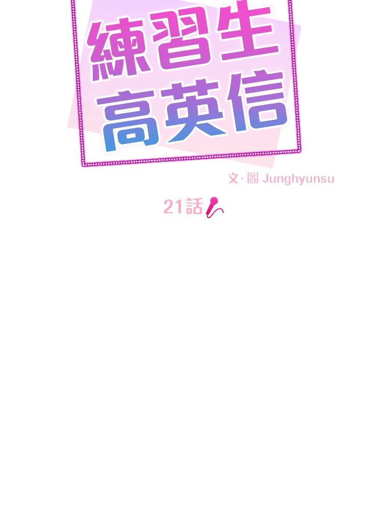 练习生高英信 第21话 第6页