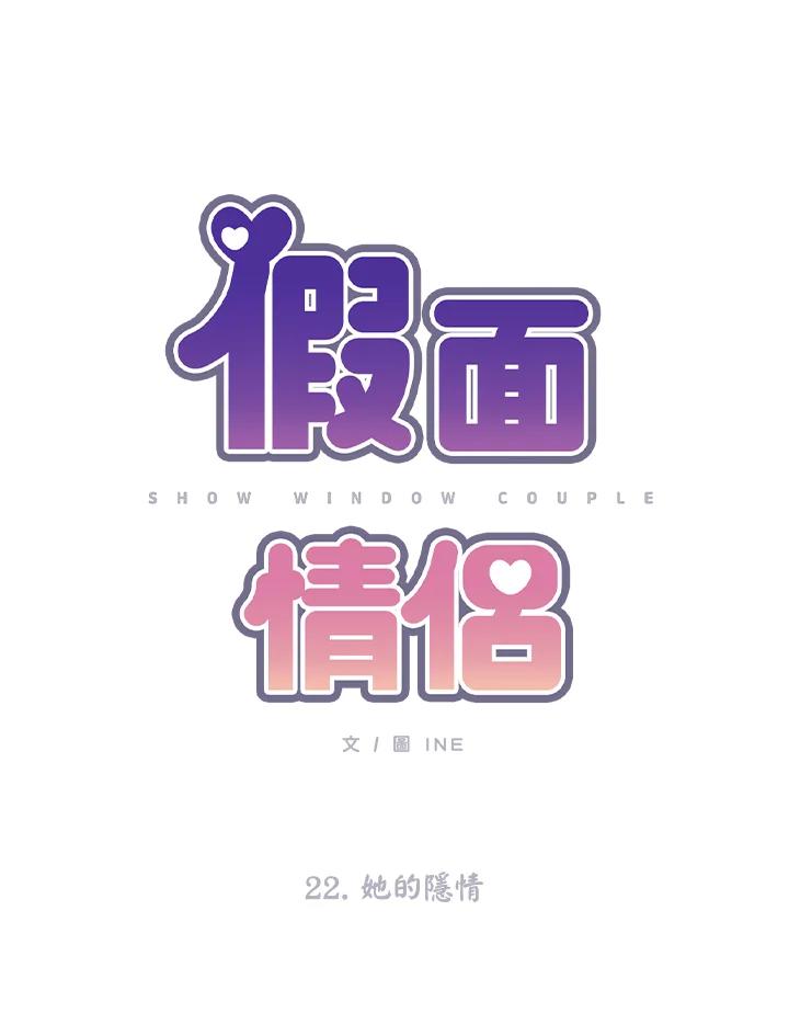 《假面情侣》第22话 第29页