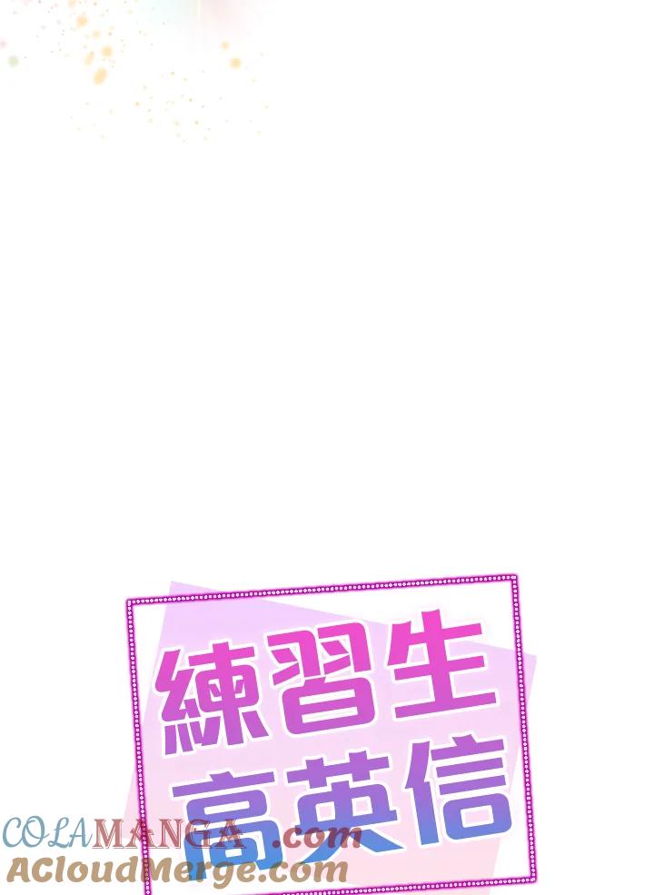 练习生高英信 第22话 第10页