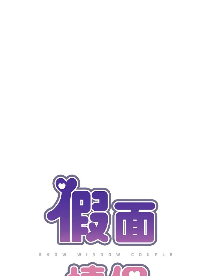 《假面情侣》第23话 第12页