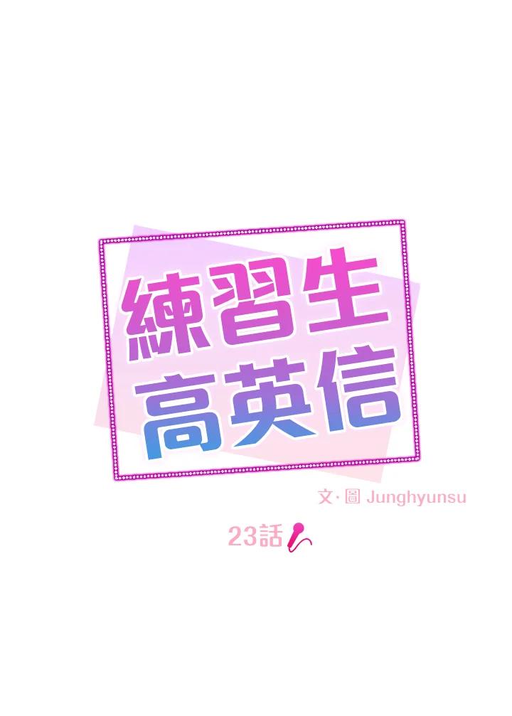 练习生高英信 第23话 第12页