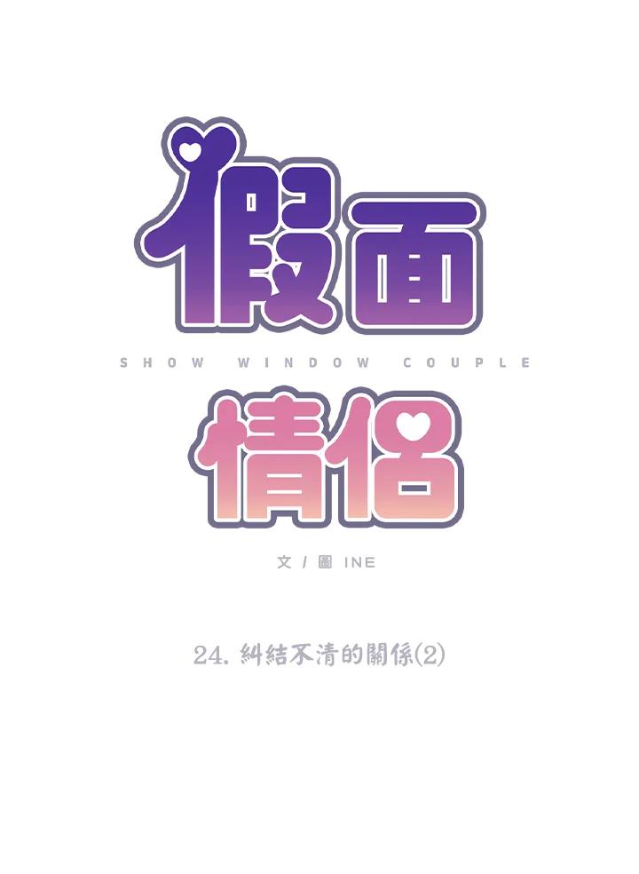 《假面情侣》第24话 第9页