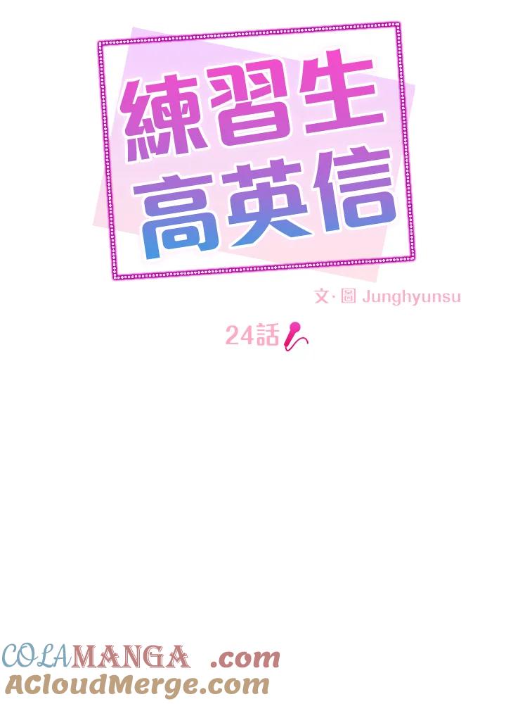 练习生高英信 第24话 第9页