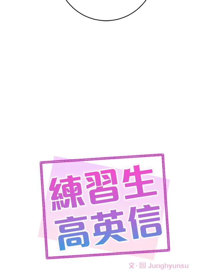练习生高英信 第27话 第23页