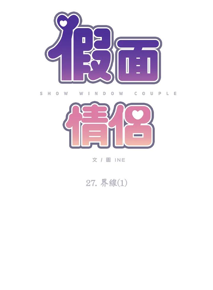 《假面情侣》第27话 第14页