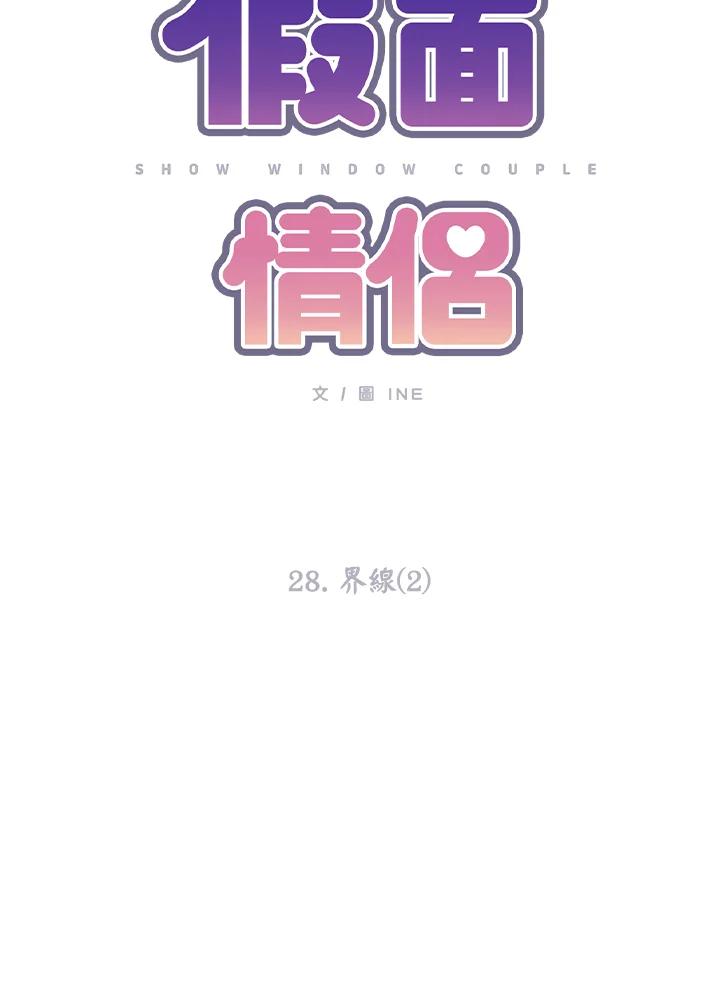 《假面情侣》第28话 第21页