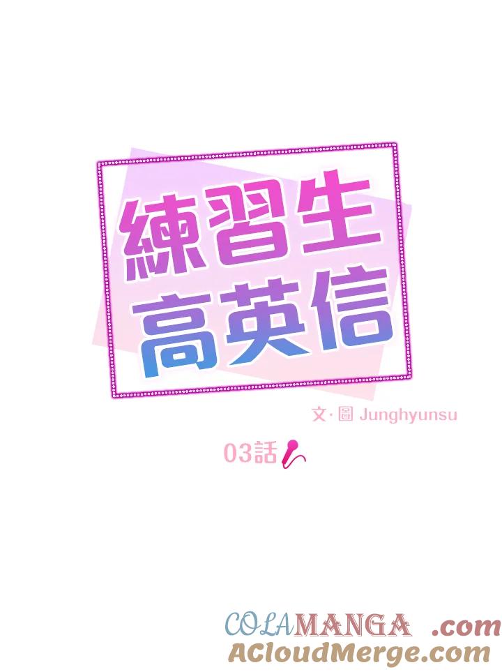 练习生高英信 第3话 第10页