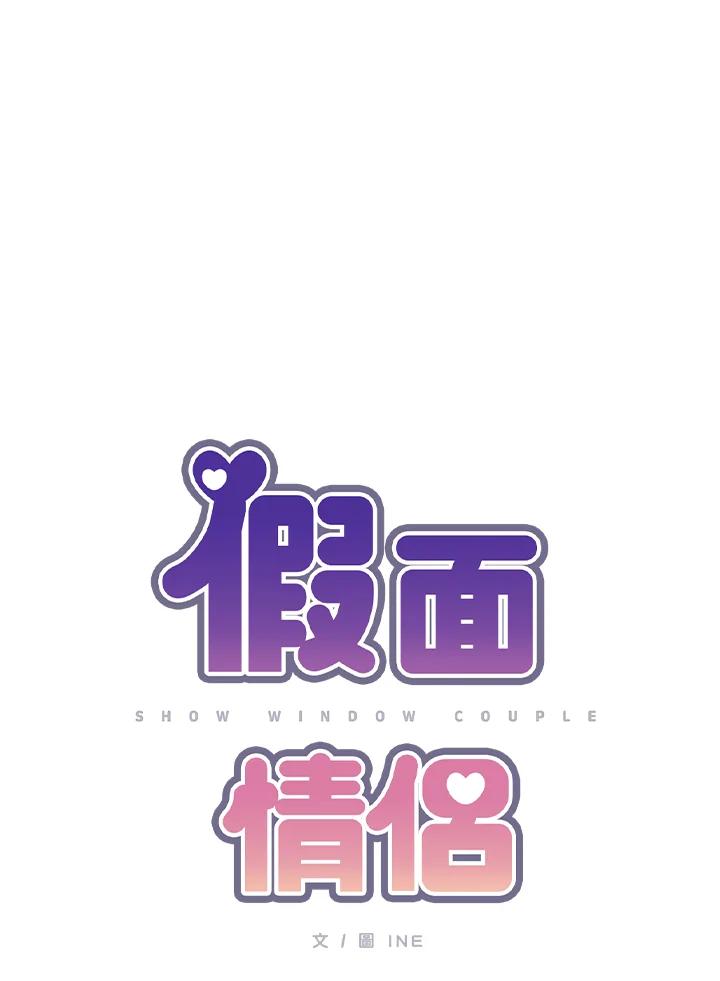 《假面情侣》第30话 第12页