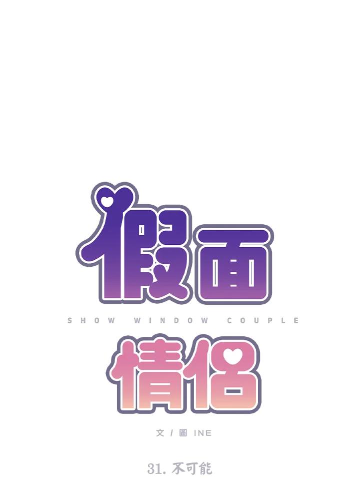 《假面情侣》第31话 第14页
