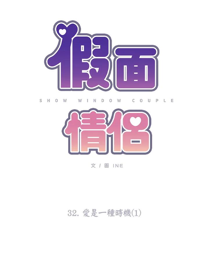 《假面情侣》第32话 第11页