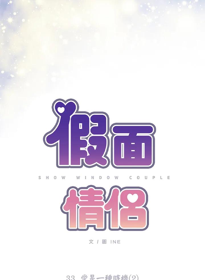 《假面情侣》第33话 第15页