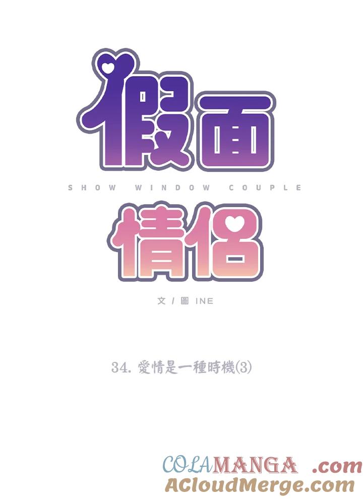 《假面情侣》第34话 第22页