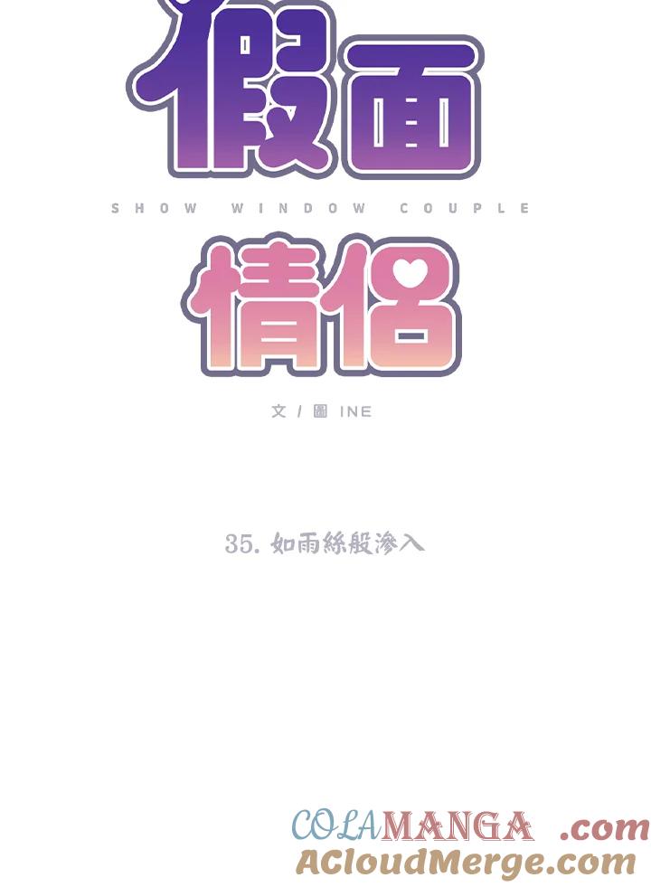 《假面情侣》第35话 第10页