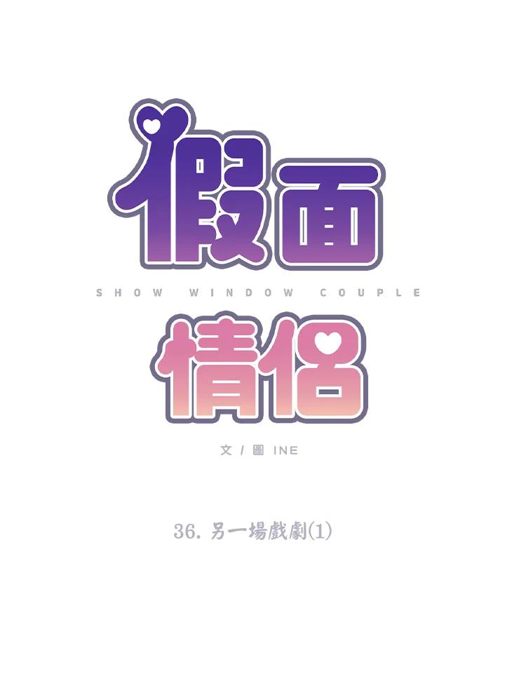 《假面情侣》第36话 第30页