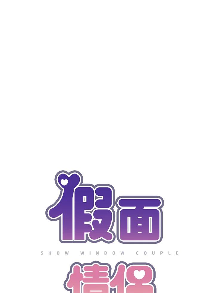 《假面情侣》第37话 第12页