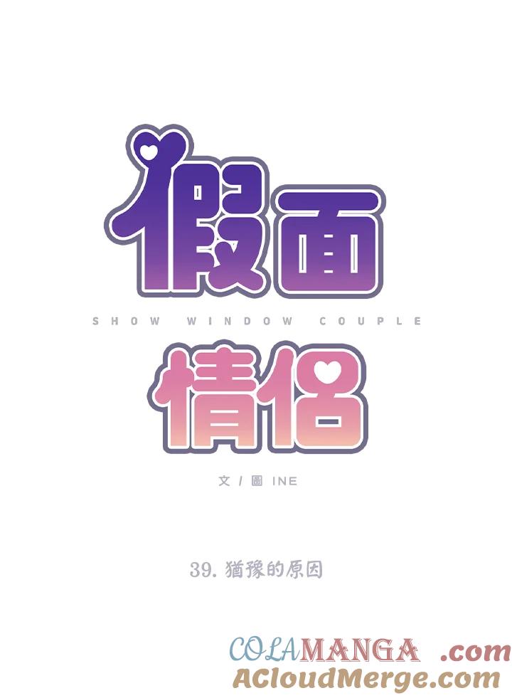 《假面情侣》第39话 第21页