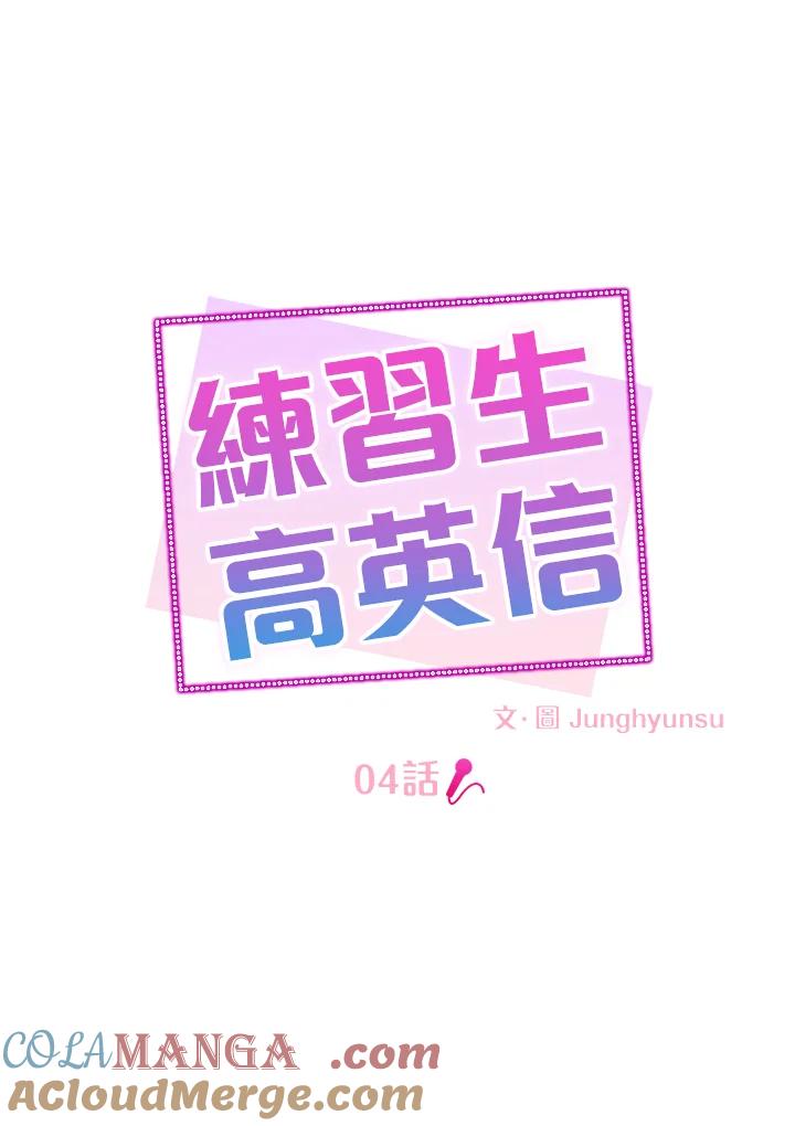 练习生高英信 第4话 第17页
