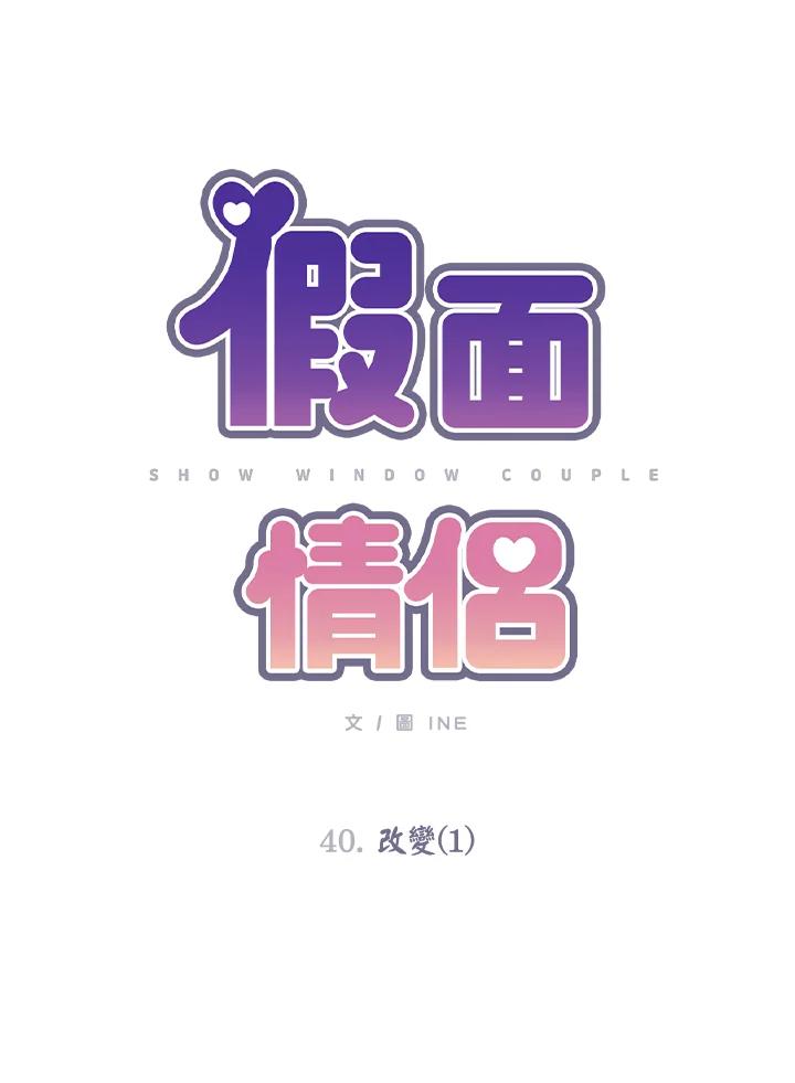 《假面情侣》第40话 第15页