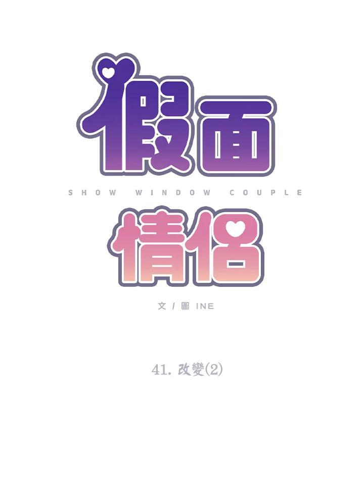 《假面情侣》第41话 第12页
