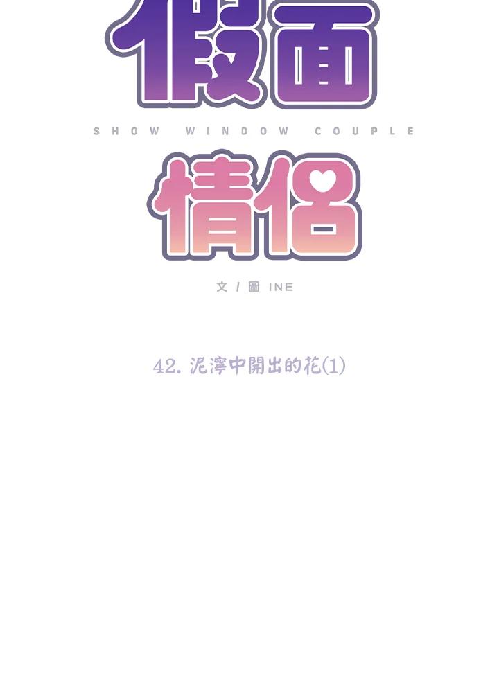《假面情侣》第42话 第11页