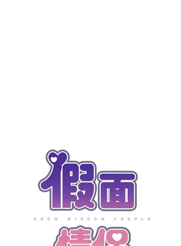 《假面情侣》第43话 第16页