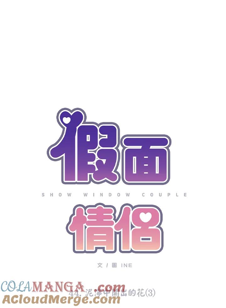 《假面情侣》第44话 第10页