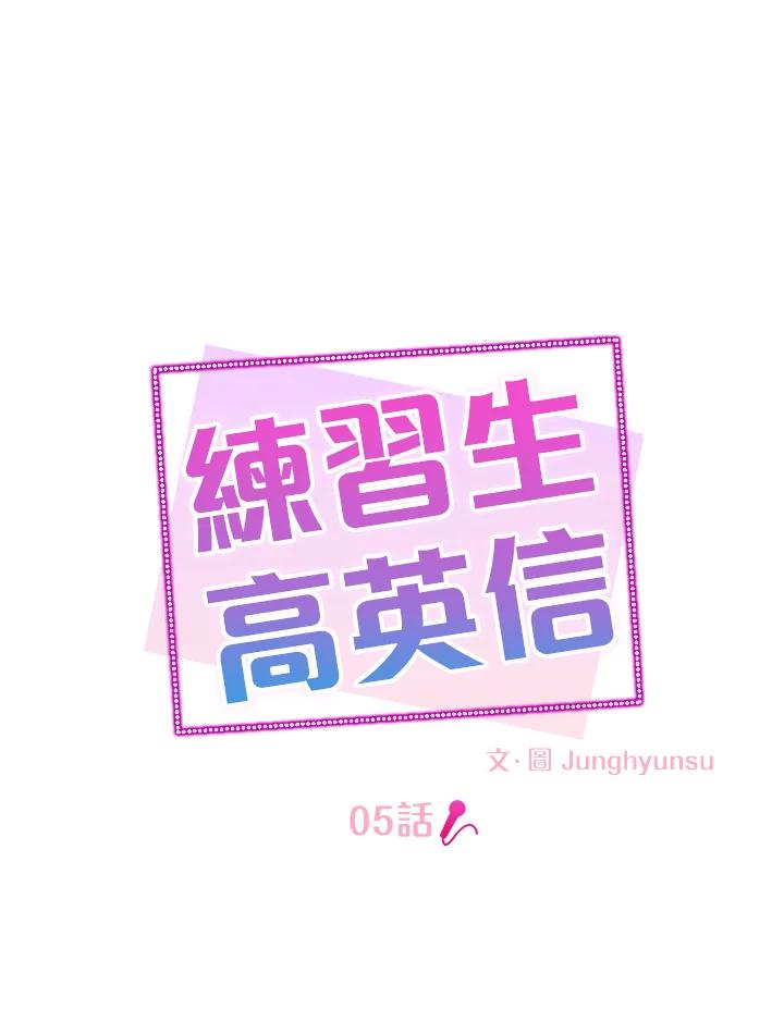 练习生高英信 第5话 第26页