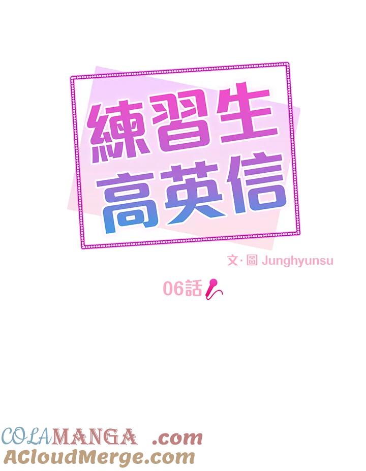 练习生高英信 第6话 第25页