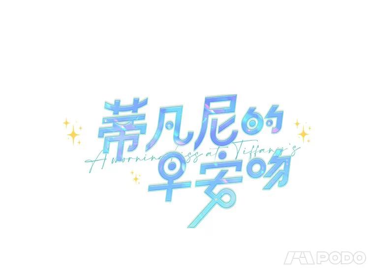 《蒂凡尼的早安吻》63.偶遇 第7页