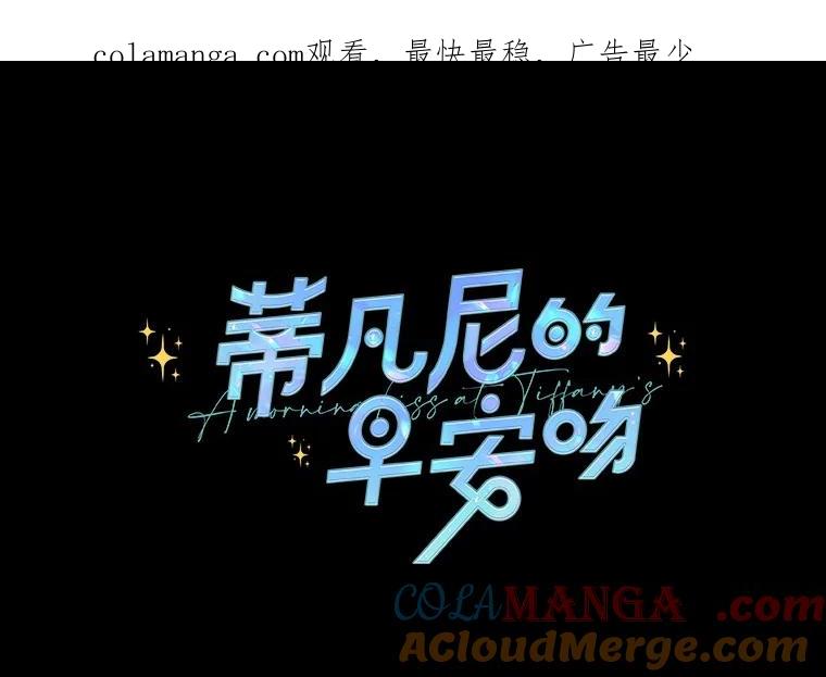 《蒂凡尼的早安吻》65.巧合 第1页