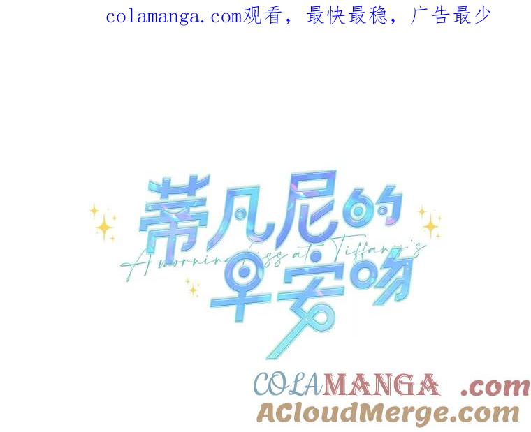 《蒂凡尼的早安吻》74.最后一次告白 第1页