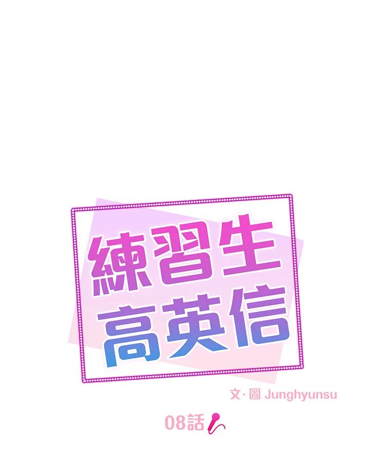 练习生高英信 第8话 第11页