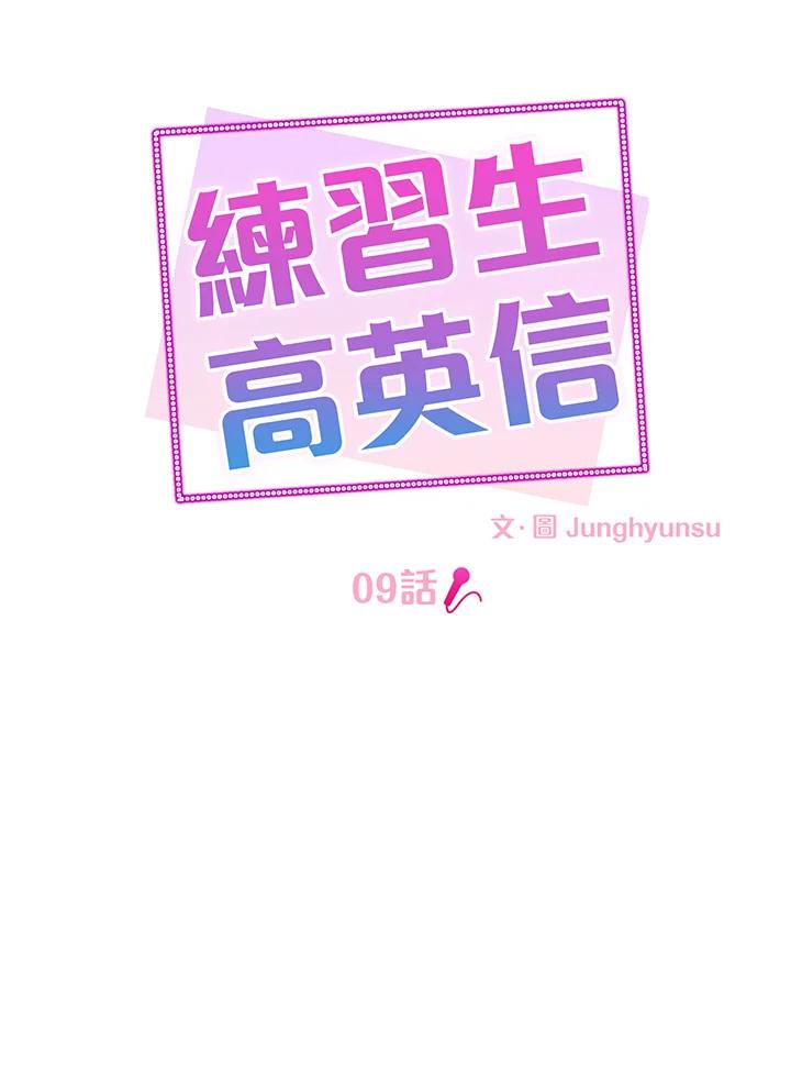 练习生高英信 第9话 第9页