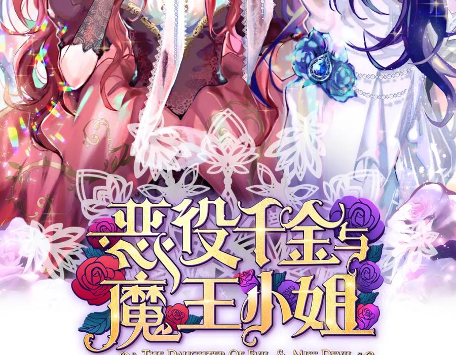 恶役千金与魔王小姐 第62话 两年后 第2页