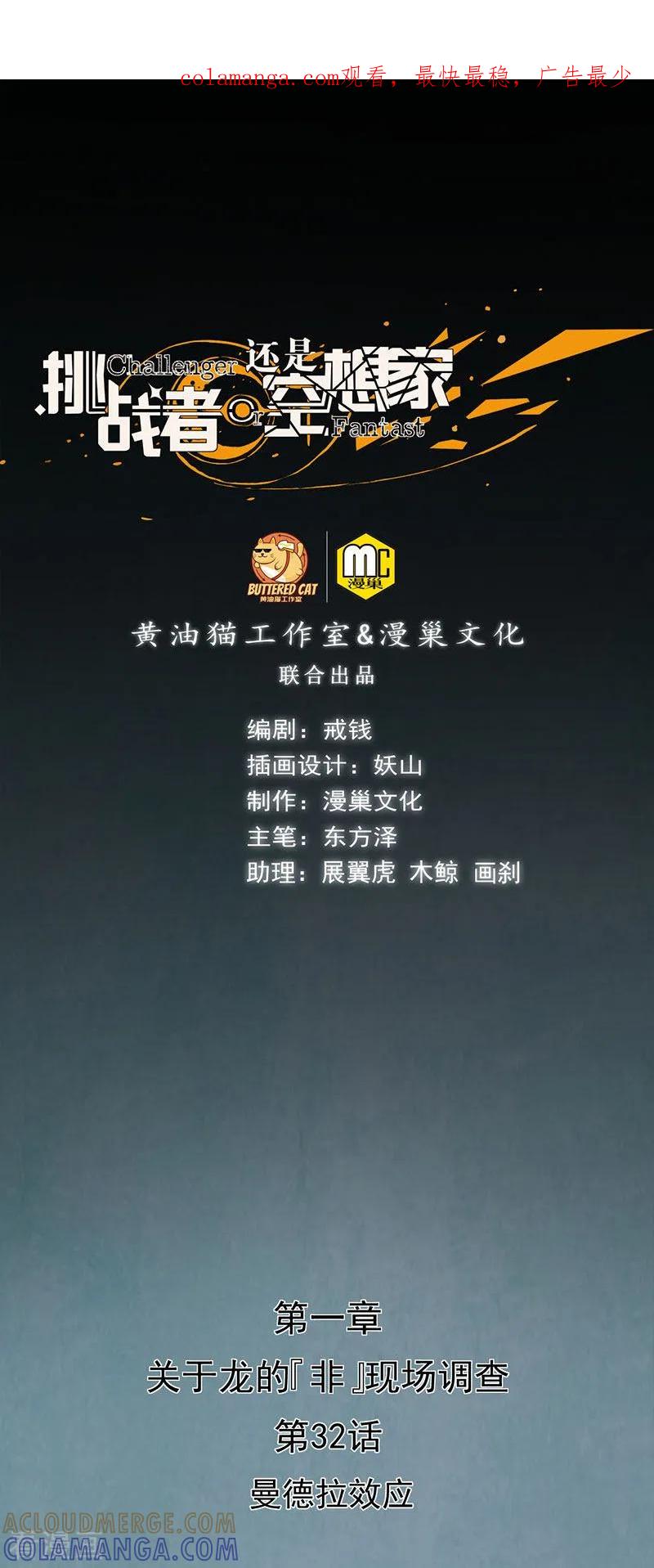 《挑战者还是空想家》第32话 曼德拉效应 第1页