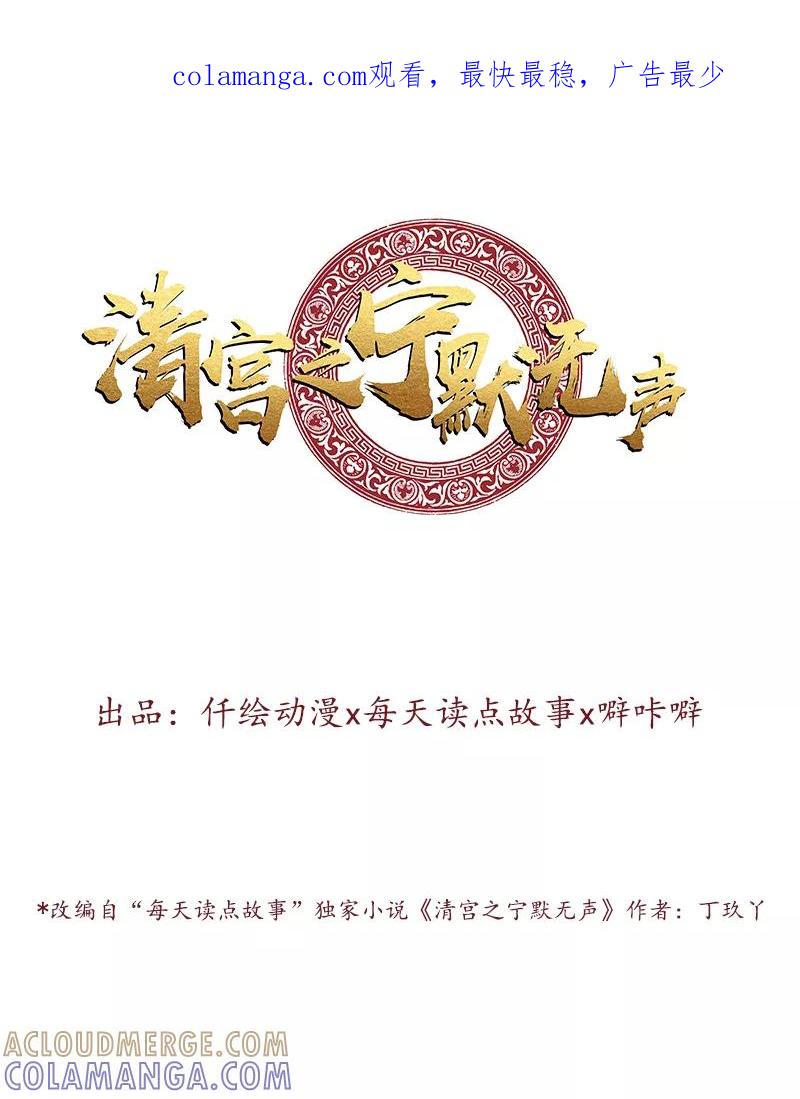 《清宫之宁默无声》第5话 谨言慎行 第1页