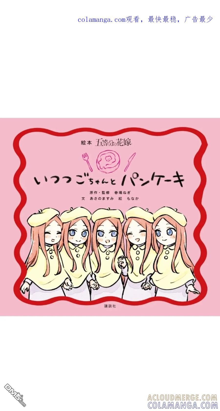《五等分的花嫁》五酱与松饼上篇 第1页