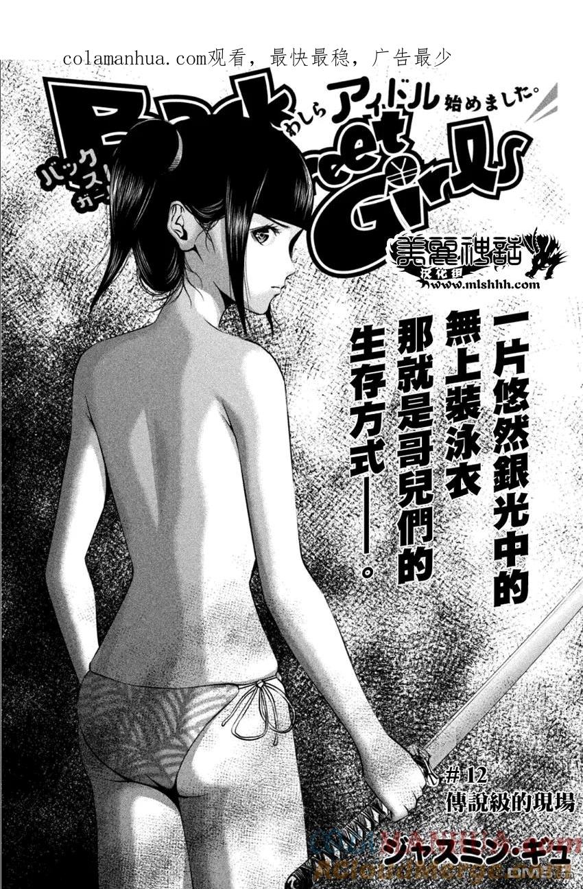 《Back Street Girls后街女孩》第12话 传说级的现场 第1页