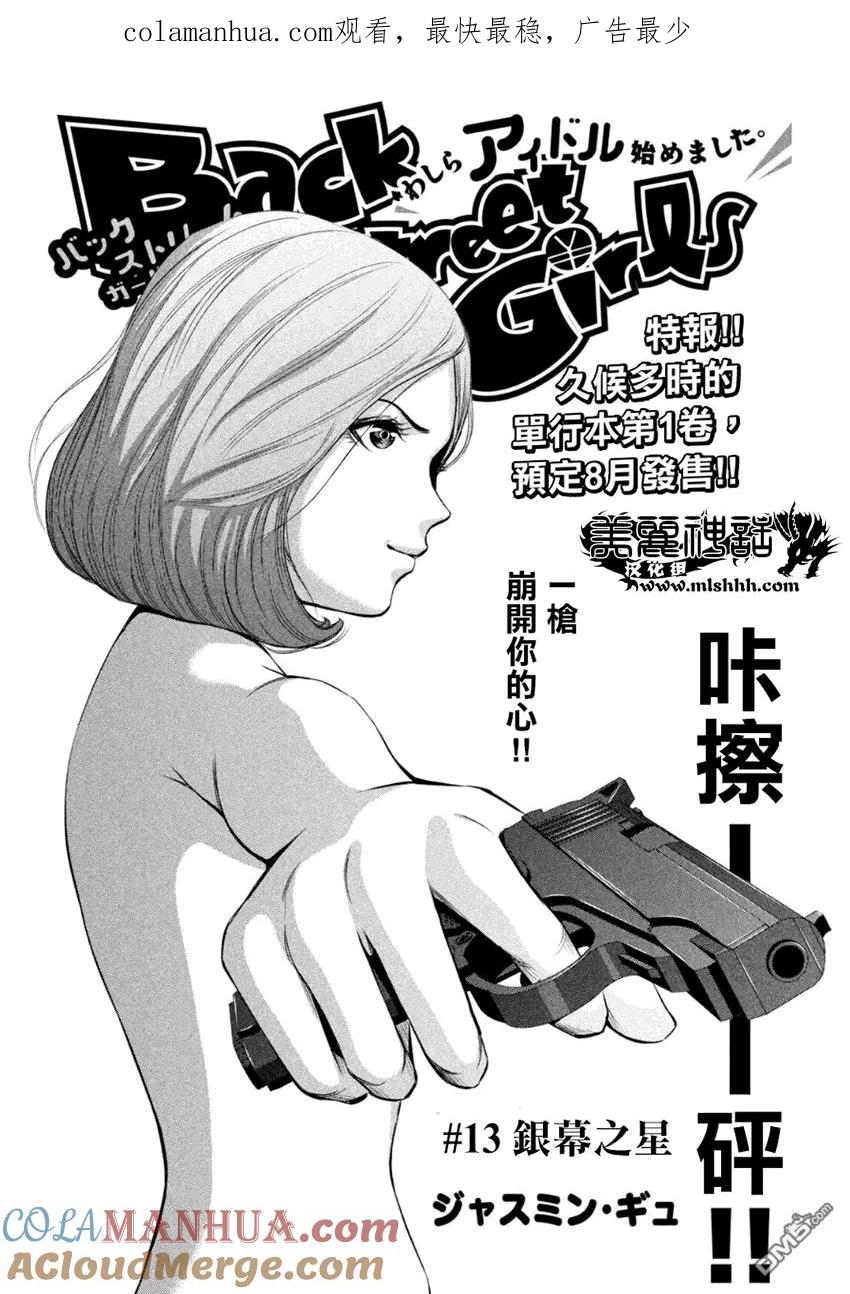 《Back Street Girls后街女孩》第13话 荧屏之星 第1页