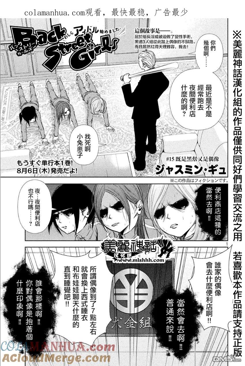 《Back Street Girls后街女孩》第15话 既是黑帮又是偶像 第1页