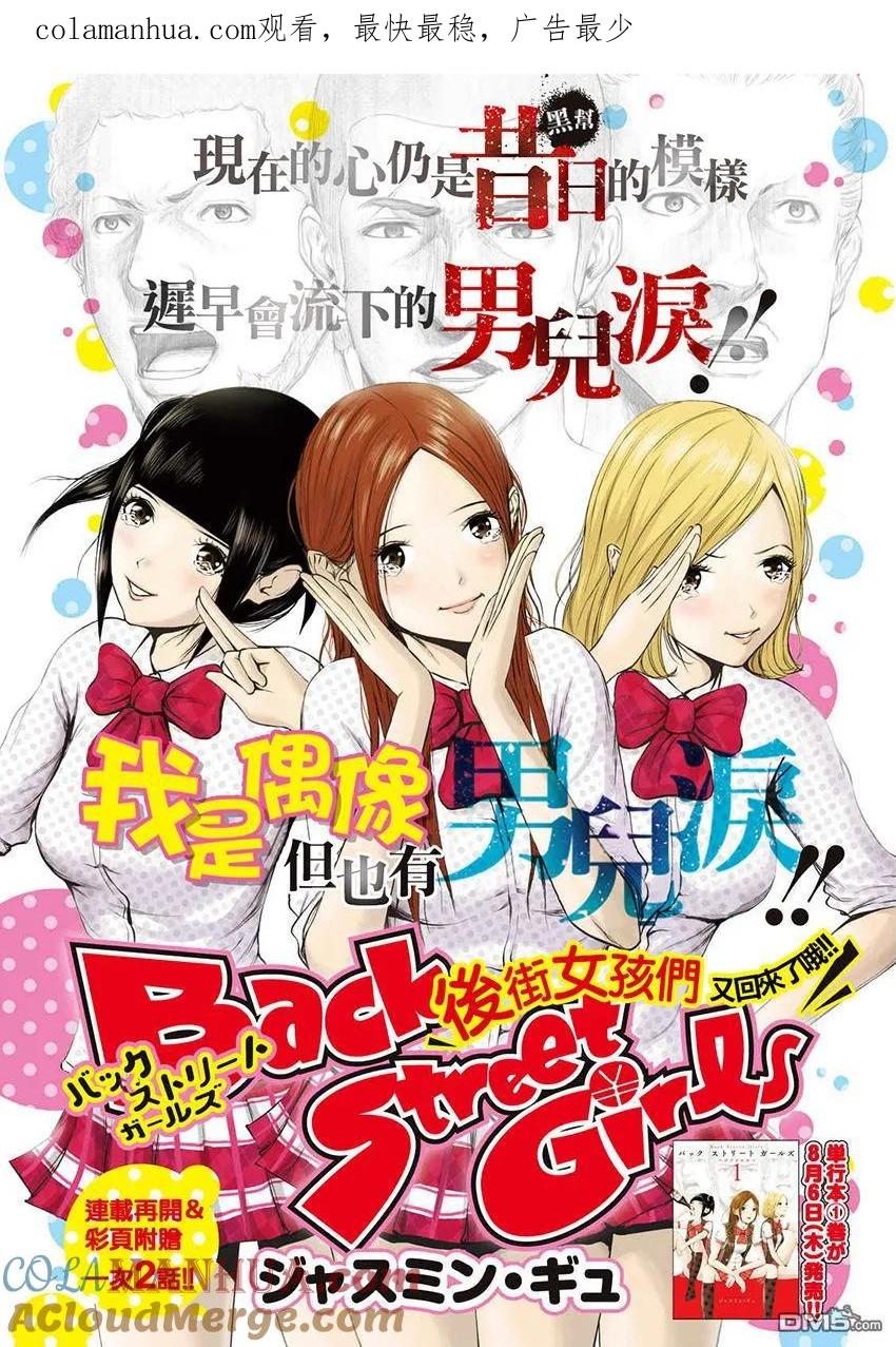 《Back Street Girls后街女孩》第16话 后街女孩们的秘密 第1页