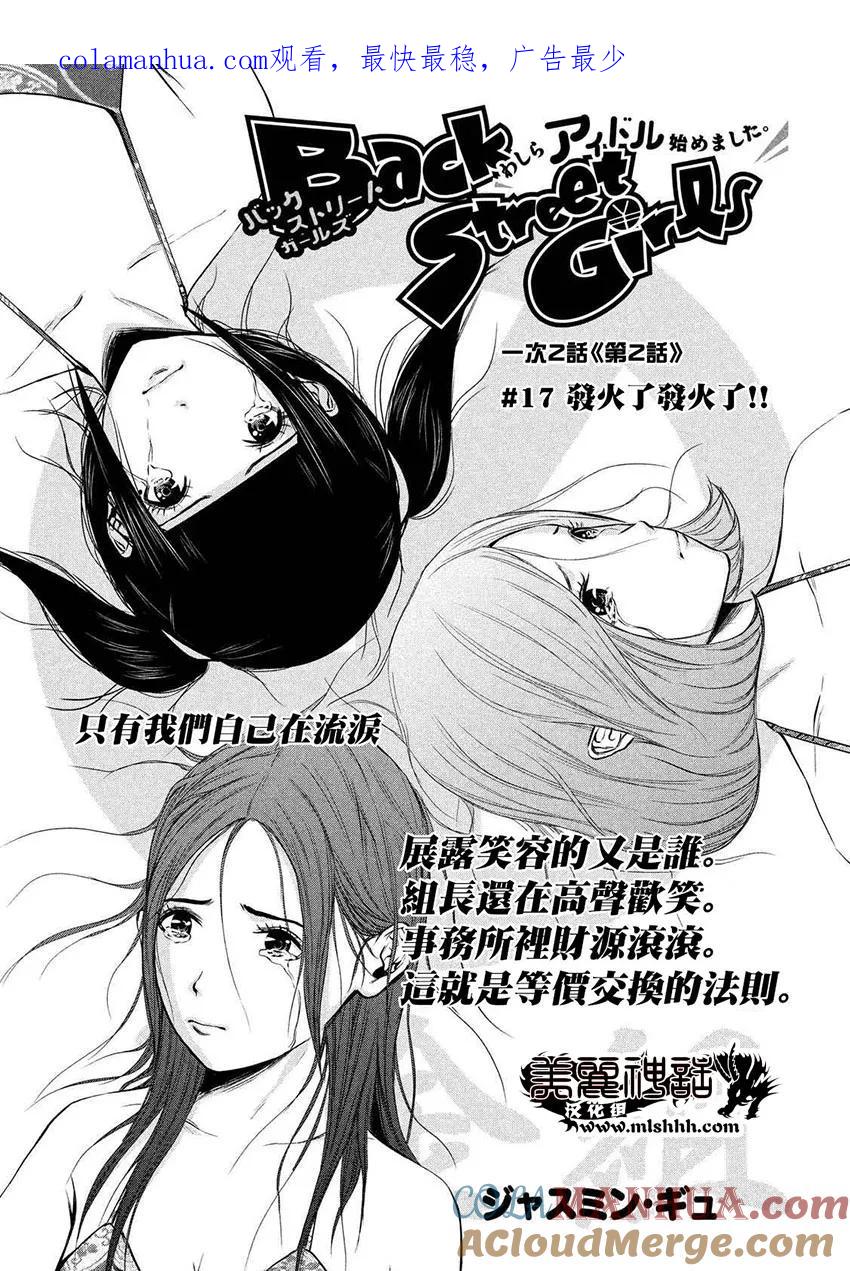《Back Street Girls后街女孩》第17话 发火了发火了！！ 第1页